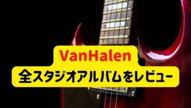 知ると音楽感が変わるバンド、VanHalenの全スタジオアルバムをレビュー