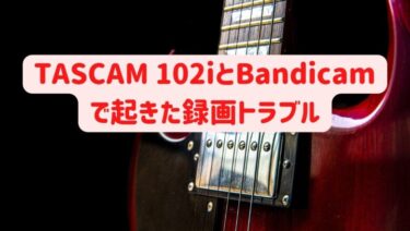 TASCAM Series 102iを使うとBandicamで録画ができないトラブル